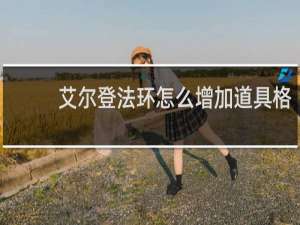 艾尔登法环怎么增加道具格