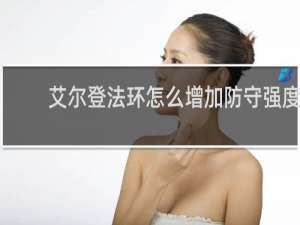 艾尔登法环怎么增加防守强度