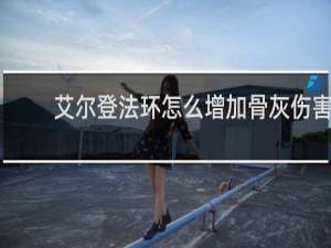 艾尔登法环怎么增加骨灰伤害