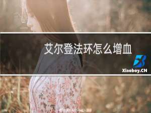 艾尔登法环怎么增血