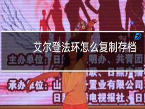 艾尔登法环怎么复制存档