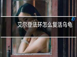 艾尔登法环怎么复活乌龟