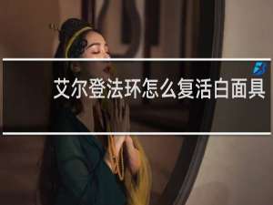 艾尔登法环怎么复活白面具