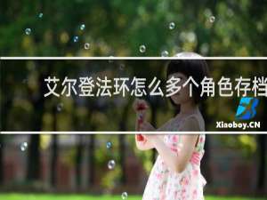 艾尔登法环怎么多个角色存档