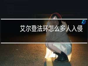 艾尔登法环怎么多人入侵