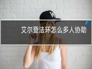 艾尔登法环怎么多人协助