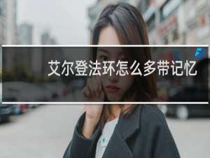 艾尔登法环怎么多带记忆