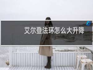 艾尔登法环怎么大升降