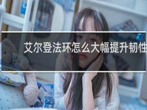艾尔登法环怎么大幅提升韧性