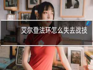 艾尔登法环怎么失去战技