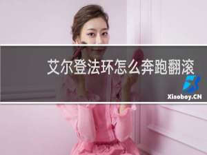 艾尔登法环怎么奔跑翻滚