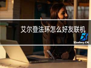 艾尔登法环怎么好友联机