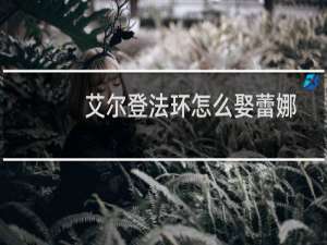 艾尔登法环怎么娶蕾娜