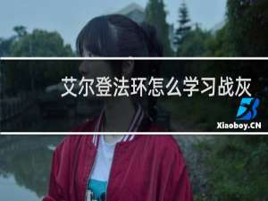 艾尔登法环怎么学习战灰