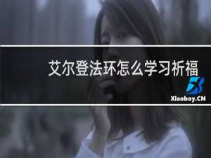 艾尔登法环怎么学习祈福