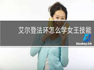艾尔登法环怎么学女王技能