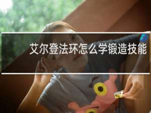 艾尔登法环怎么学锻造技能