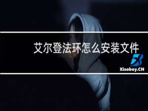 艾尔登法环怎么安装文件