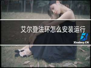 艾尔登法环怎么安装运行