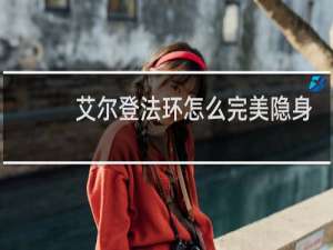 艾尔登法环怎么完美隐身