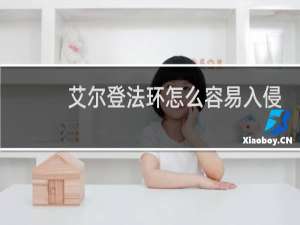 艾尔登法环怎么容易入侵