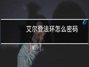 艾尔登法环怎么密码