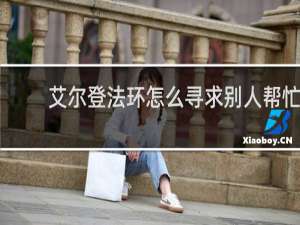 艾尔登法环怎么寻求别人帮忙