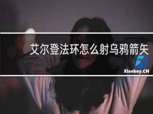 艾尔登法环怎么射乌鸦箭矢