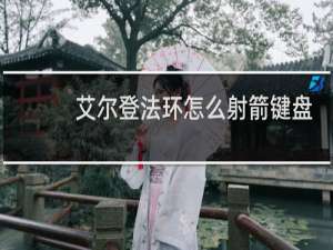 艾尔登法环怎么射箭键盘