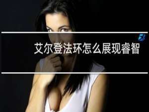 艾尔登法环怎么展现睿智