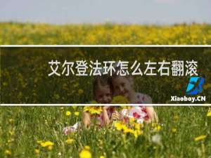 艾尔登法环怎么左右翻滚