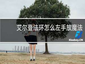 艾尔登法环怎么左手放魔法