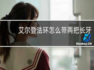 艾尔登法环怎么带两把长牙