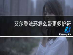 艾尔登法环怎么带更多护符