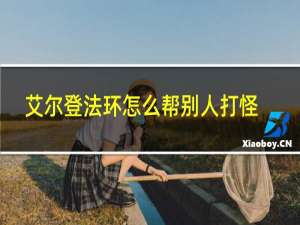 艾尔登法环怎么帮别人打怪