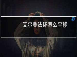 艾尔登法环怎么平移
