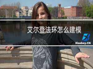 艾尔登法环怎么建模