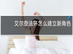 艾尔登法环怎么建立新角色