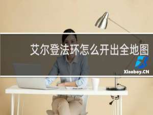 艾尔登法环怎么开出全地图