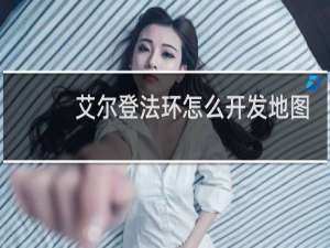 艾尔登法环怎么开发地图