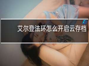 艾尔登法环怎么开启云存档