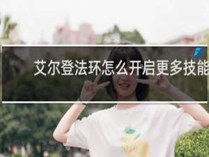 艾尔登法环怎么开启更多技能