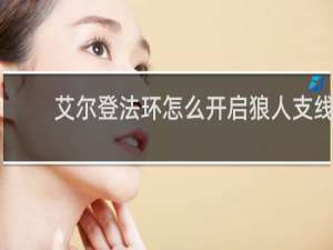 艾尔登法环怎么开启狼人支线