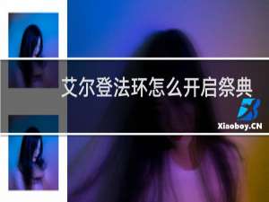 艾尔登法环怎么开启祭典