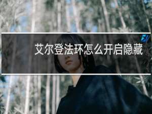 艾尔登法环怎么开启隐藏