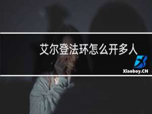 艾尔登法环怎么开多人