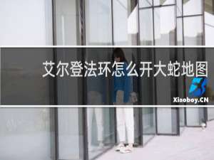 艾尔登法环怎么开大蛇地图