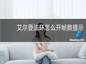 艾尔登法环怎么开帧数提示