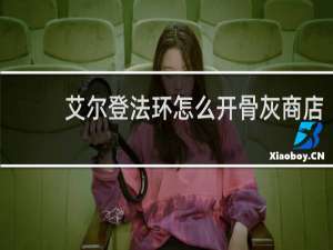 艾尔登法环怎么开骨灰商店