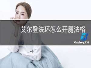 艾尔登法环怎么开魔法格